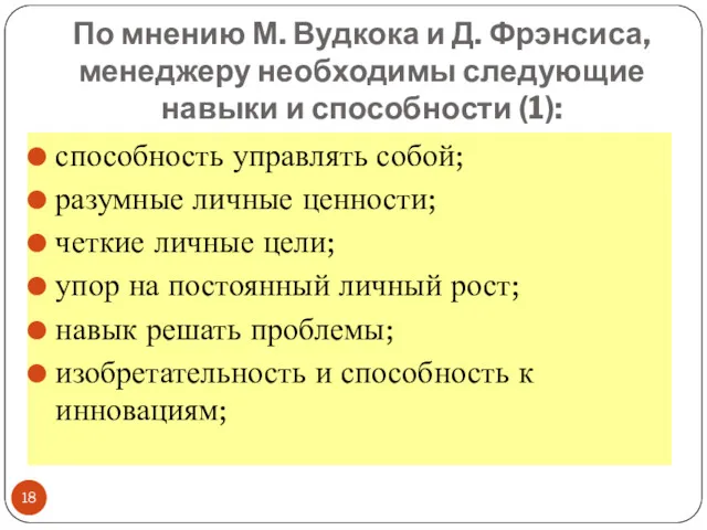 По мнению М. Вудкока и Д. Фрэнсиса, менеджеру необходимы следующие