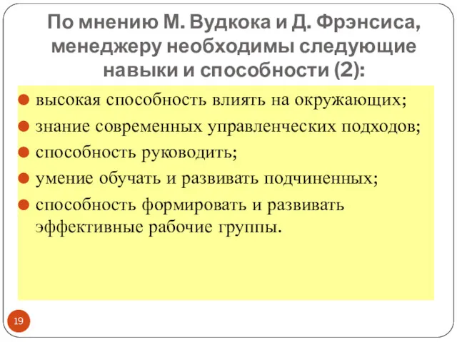 По мнению М. Вудкока и Д. Фрэнсиса, менеджеру необходимы следующие