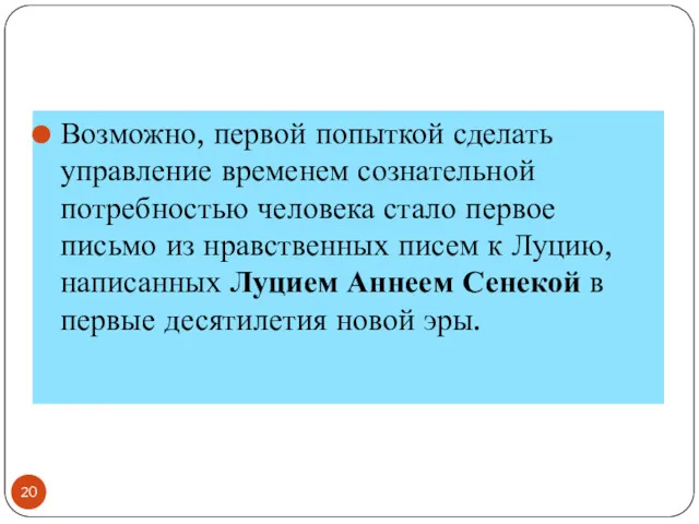 Возможно, первой попыткой сделать управление временем сознательной потребностью человека стало