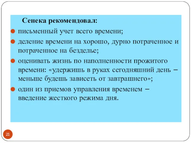 Сенека рекомендовал: письменный учет всего времени; деление времени на хорошо,