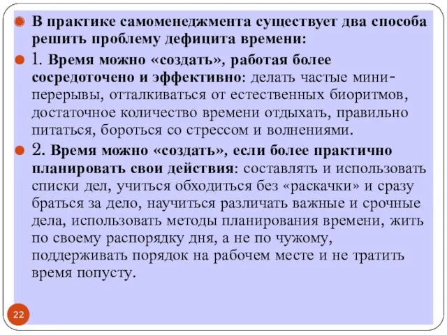 В практике самоменеджмента существует два способа решить проблему дефицита времени: