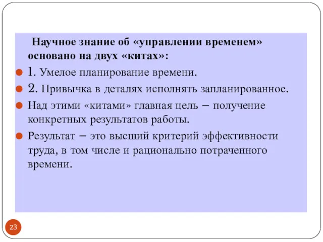 Научное знание об «управлении временем» основано на двух «китах»: 1.