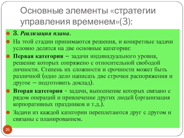 Основные элементы «стратегии управления временем»(3): 3. Реализация плана. На этой