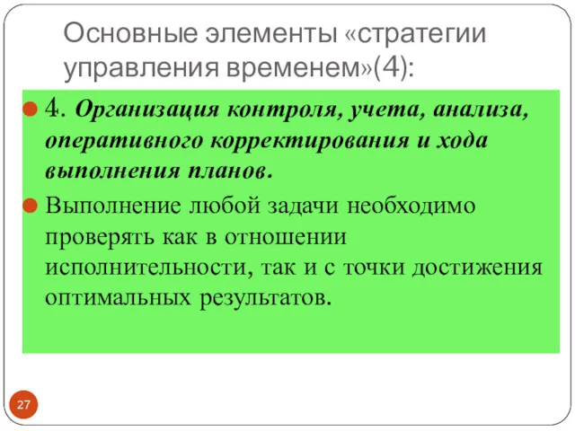 Основные элементы «стратегии управления временем»(4): 4. Организация контроля, учета, анализа,