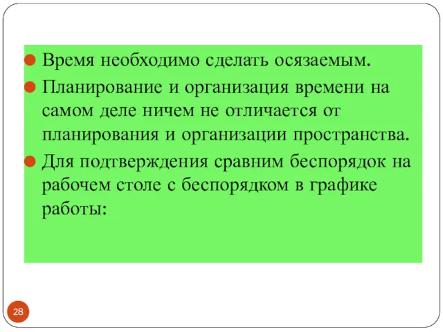 Время необходимо сделать осязаемым. Планирование и организация времени на самом