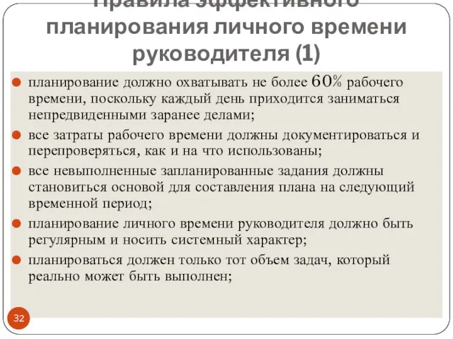 Правила эффективного планирования личного времени руководителя (1) планирование должно охватывать