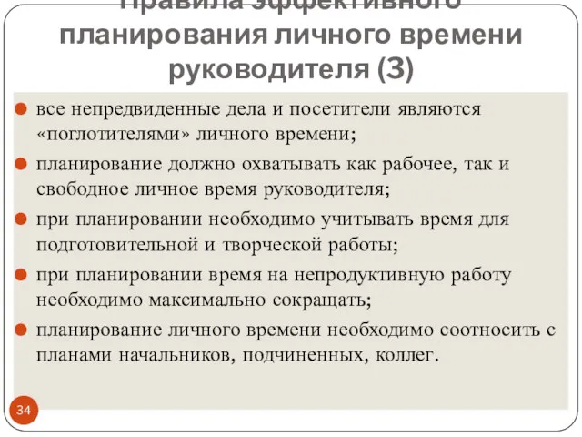 Правила эффективного планирования личного времени руководителя (3) все непредвиденные дела