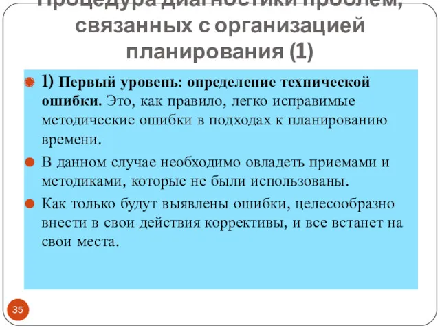 Процедура диагностики проблем, связанных с организацией планирования (1) 1) Первый