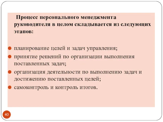 Процесс персонального менеджмента руководителя в целом складывается из следующих этапов: