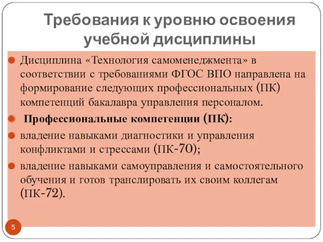 Требования к уровню освоения учебной дисциплины Дисциплина «Технология самоменеджмента» в