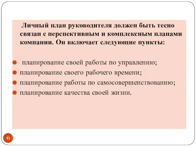 Личный план руководителя должен быть тесно связан с перспективным и