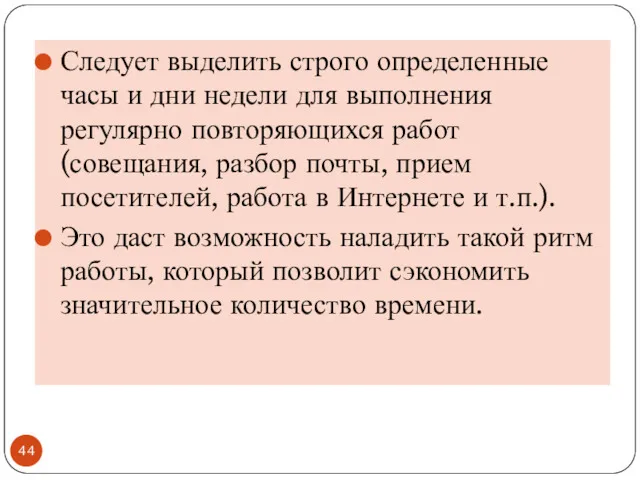 Следует выделить строго определенные часы и дни недели для выполнения