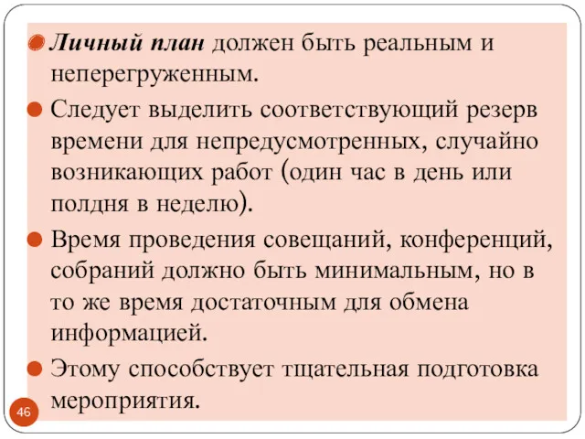 Личный план должен быть реальным и неперегруженным. Следует выделить соответствующий