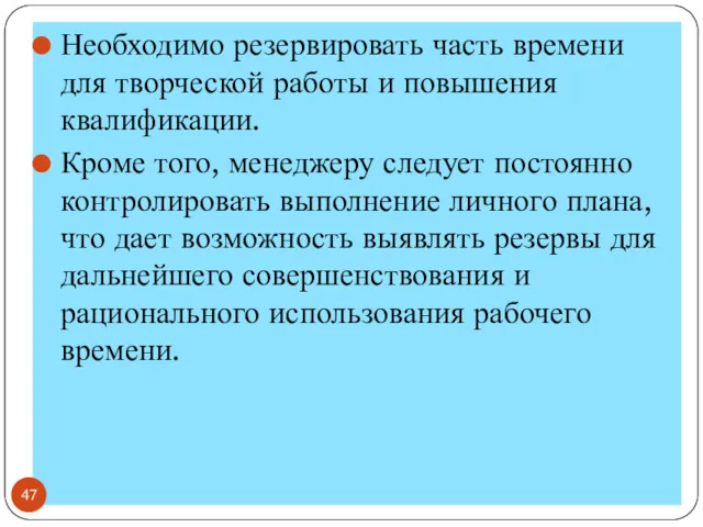 Необходимо резервировать часть времени для творческой работы и повышения квалификации.