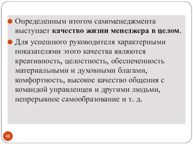 Определенным итогом самоменеджмента выступает качество жизни менеджера в целом. Для