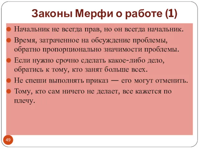 Законы Мерфи о работе (1) Начальник не всегда прав, но