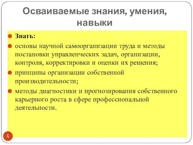 Осваиваемые знания, умения, навыки Знать: основы научной самоорганизации труда и