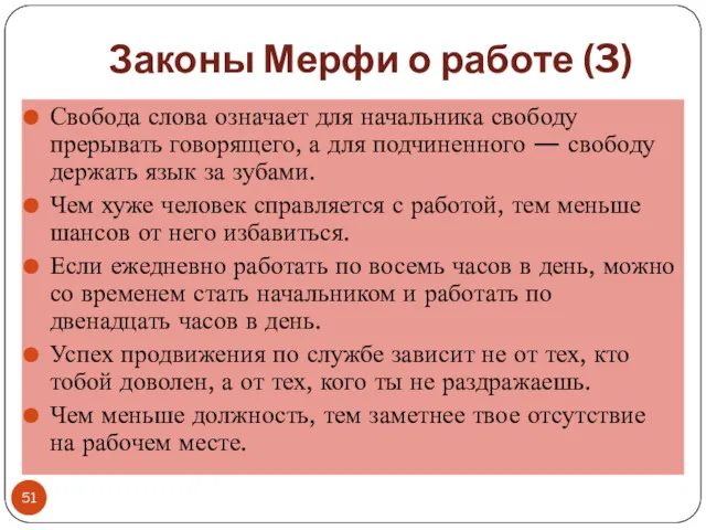 Законы Мерфи о работе (3) Свобода слова означает для начальника