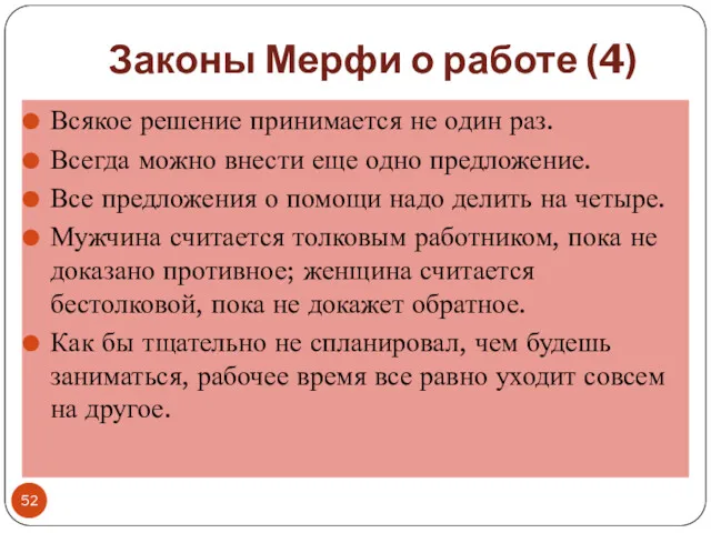 Законы Мерфи о работе (4) Всякое решение принимается не один