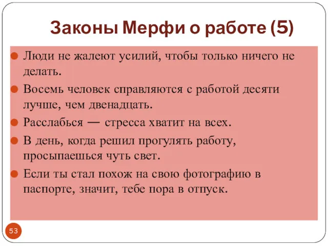 Законы Мерфи о работе (5) Люди не жалеют усилий, чтобы