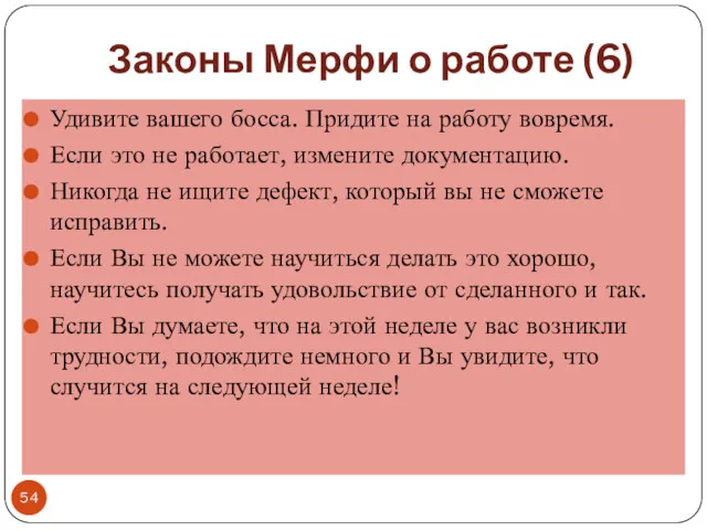 Законы Мерфи о работе (6) Удивите вашего босса. Придите на