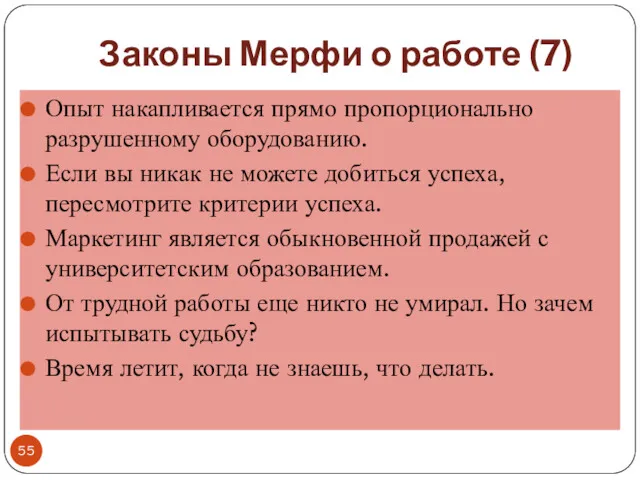 Законы Мерфи о работе (7) Опыт накапливается прямо пропорционально разрушенному