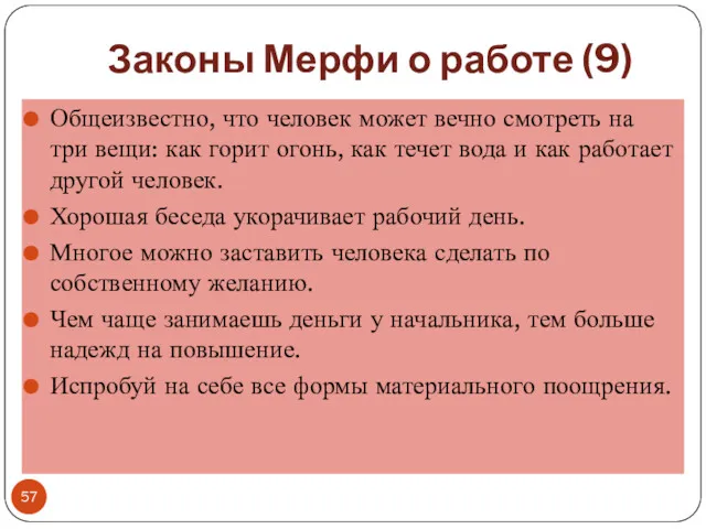 Законы Мерфи о работе (9) Общеизвестно, что человек может вечно