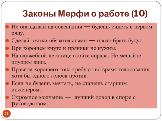 Законы Мерфи о работе (10) Не опаздывай на совещания —