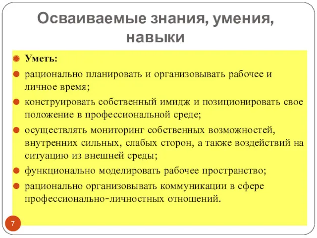 Осваиваемые знания, умения, навыки Уметь: рационально планировать и организовывать рабочее