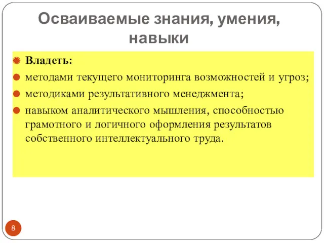 Осваиваемые знания, умения, навыки Владеть: методами текущего мониторинга возможностей и