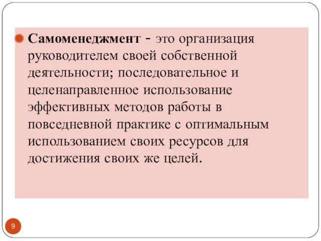 Самоменеджмент - это организация руководителем своей собственной деятельности; последовательное и