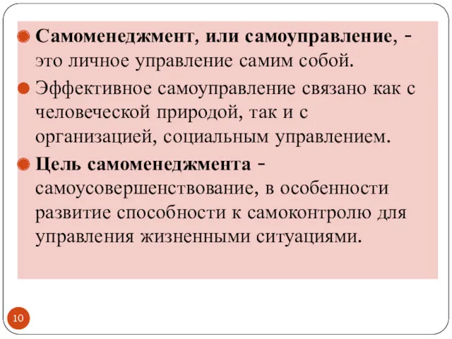 Самоменеджмент, или самоуправление, - это личное управление самим собой. Эффективное