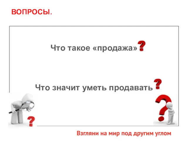 Что такое «продажа» Что значит уметь продавать ВОПРОСЫ.