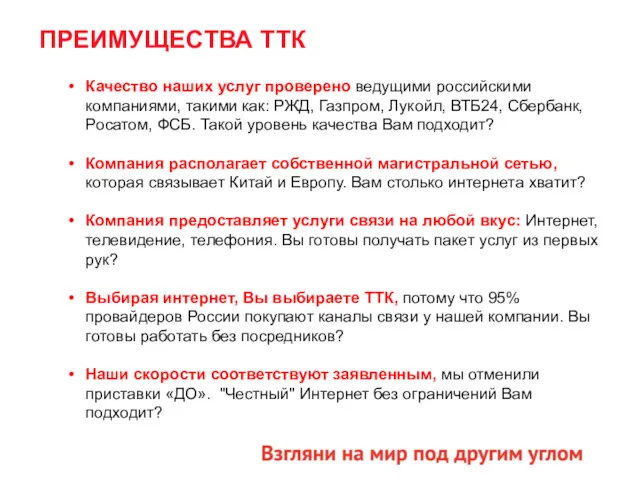 ПРЕИМУЩЕСТВА ТТК Качество наших услуг проверено ведущими российскими компаниями, такими