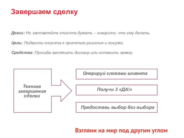 Девиз: Не заставляйте клиента думать – говорите, что ему делать.