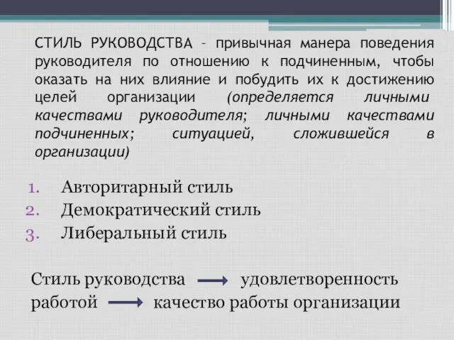 СТИЛЬ РУКОВОДСТВА – привычная манера поведения руководителя по отношению к