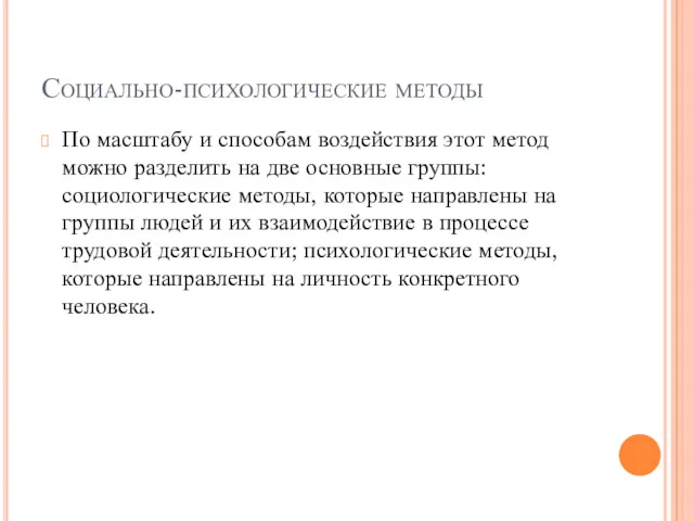 Социально-психологические методы По масштабу и способам воздействия этот метод можно разделить на две