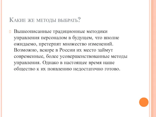 Какие же методы выбрать? Вышеописанные традиционные методики управления персоналом в