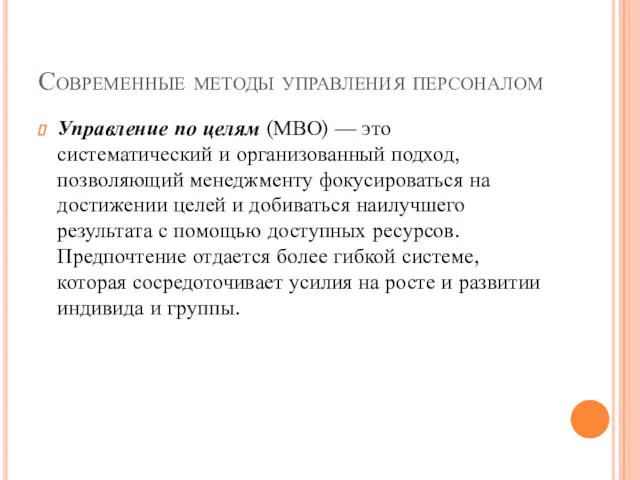 Современные методы управления персоналом Управление по целям (МВО) — это