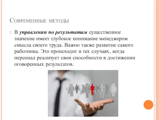 Современные методы В управлении по результатам существенное значение имеет глубокое понимание менеджером смысла