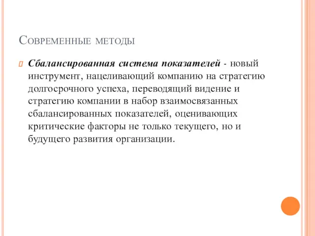 Современные методы Сбалансированная система показателей - новый инструмент, нацеливающий компанию на стратегию долгосрочного