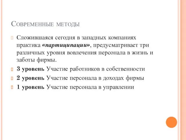 Современные методы Сложившаяся сегодня в западных компаниях практика «партиципации», предусматривает