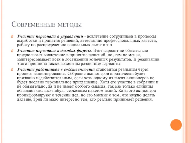 Современные методы Участие персонала в управлении - вовлечение сотрудников в процессы выработки и