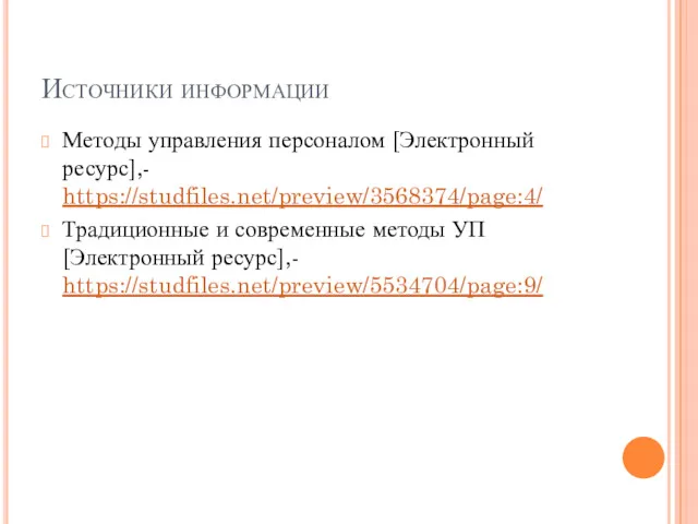 Источники информации Методы управления персоналом [Электронный ресурс],- https://studfiles.net/preview/3568374/page:4/ Традиционные и современные методы УП [Электронный ресурс],- https://studfiles.net/preview/5534704/page:9/