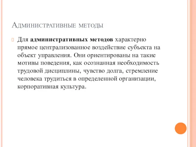 Административные методы Для административных методов характерно прямое централизованное воздействие субъекта