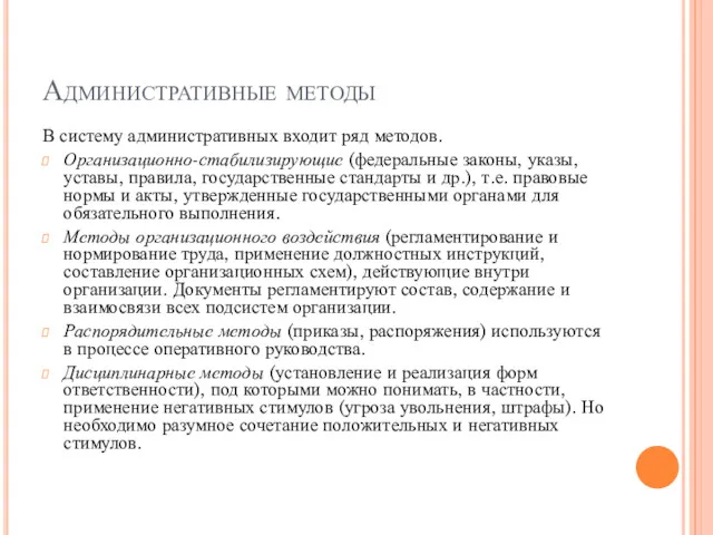 Административные методы В систему административных входит ряд методов. Организационно-стабилизирующие (федеральные