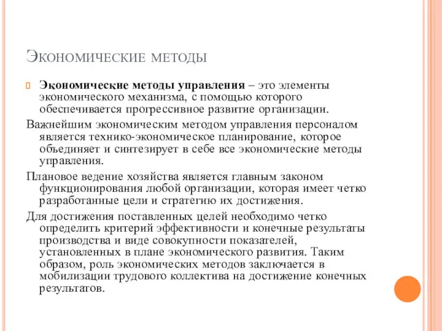 Экономические методы Экономические методы управления – это элементы экономического механизма, с помощью которого