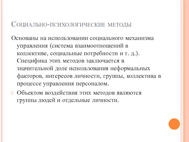 Социально-психологические методы Основаны на использовании социального механизма управления (система взаимоотношений в коллективе, социальные