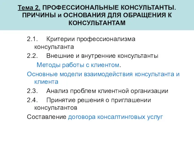 Тема 2. ПРОФЕССИОНАЛЬНЫЕ КОНСУЛЬТАНТЫ. ПРИЧИНЫ и ОСНОВАНИЯ ДЛЯ ОБРАЩЕНИЯ К