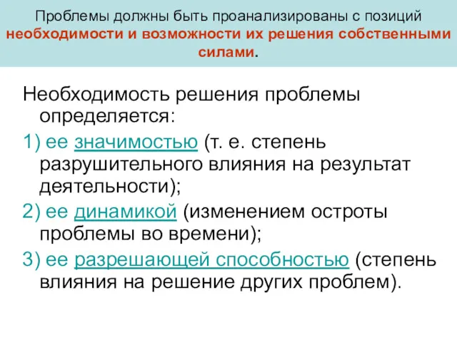 Проблемы должны быть проанализированы с позиций необходимости и возможности их